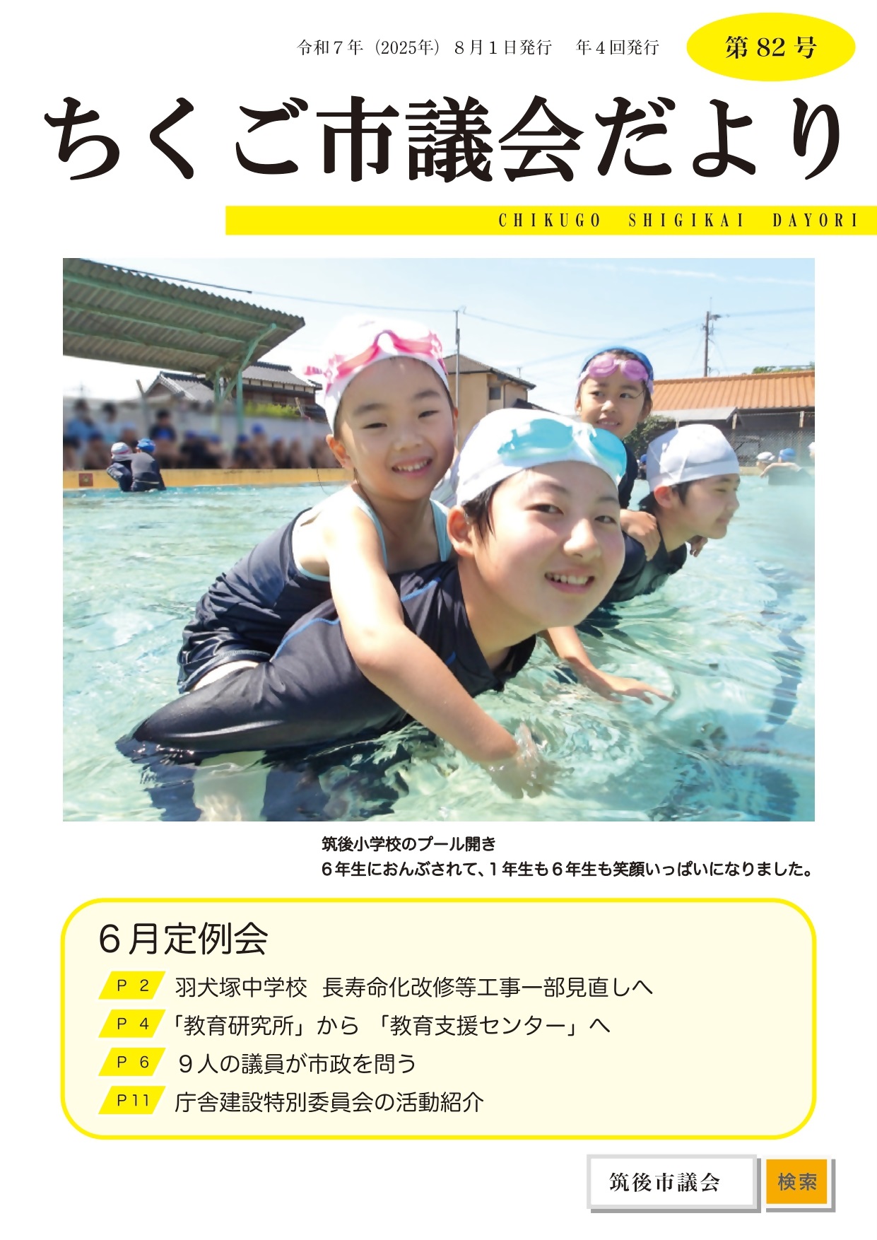 議会だより第82号（令和7年8月1日発行）
